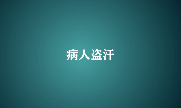 病人盗汗