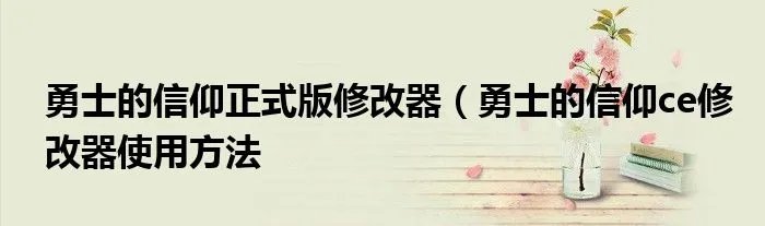 勇士的信仰正式版修改器(勇士的信仰ce修改器使用方法