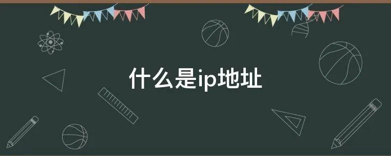 什么是ip地址
