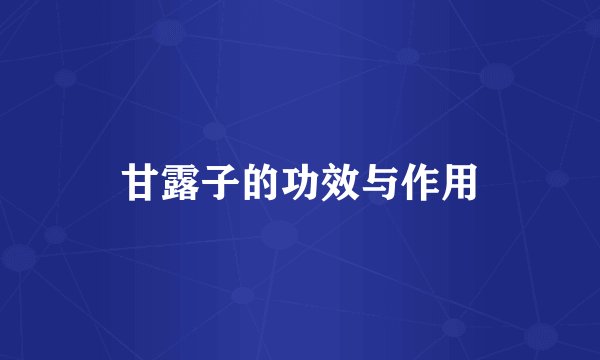 甘露子的功效与作用