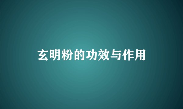 玄明粉的功效与作用