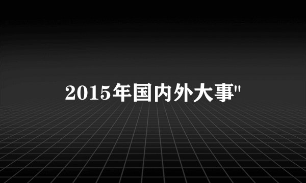 2015年国内外大事