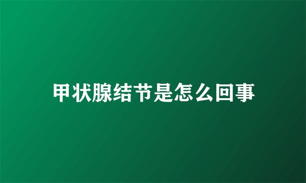 甲状腺结节是怎么回事