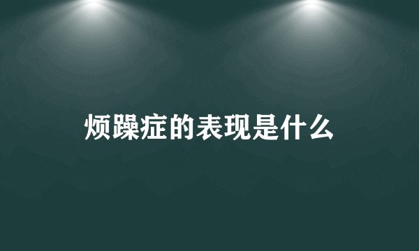 烦躁症的表现是什么