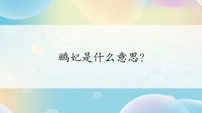 鹂妃是什么意思？