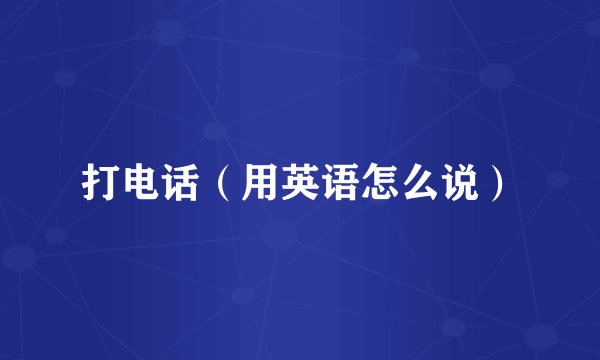 打电话（用英语怎么说）