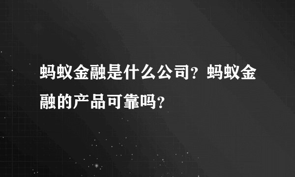 蚂蚁金融是什么公司？蚂蚁金融的产品可靠吗？