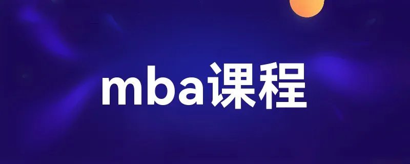 mba课程