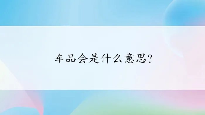 车品会是什么意思？