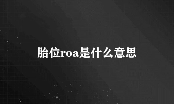 胎位roa是什么意思