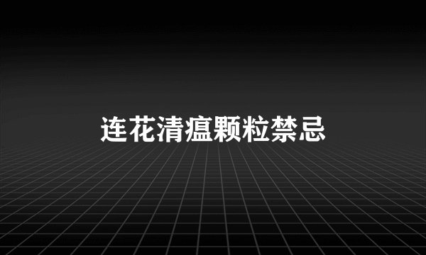 连花清瘟颗粒禁忌