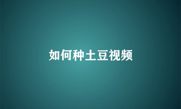 如何种土豆视频