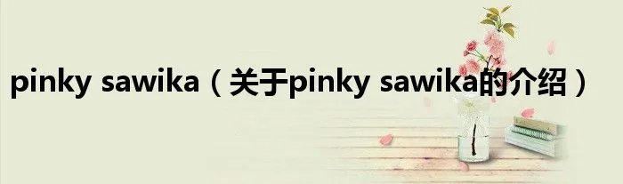 pinky sawika（关于pinky sawika的介绍）