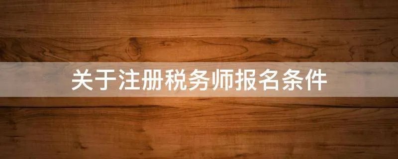 关于注册税务师报名条件