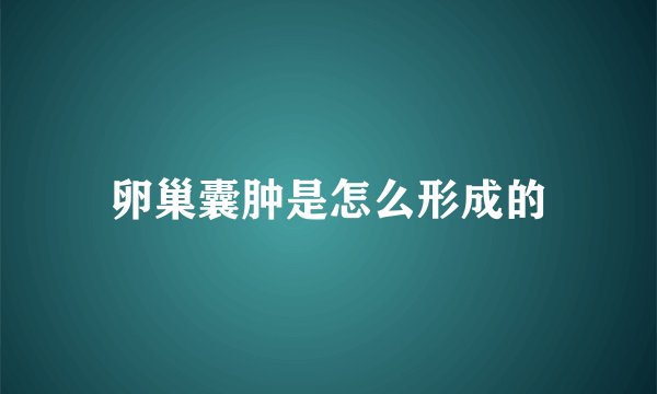 卵巢囊肿是怎么形成的