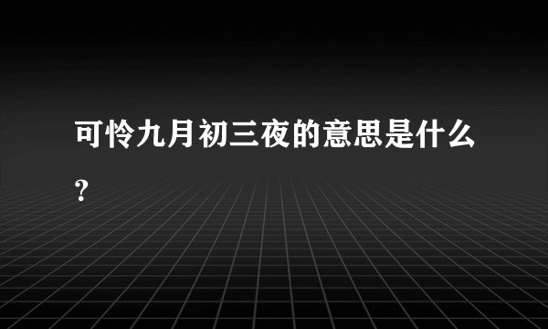 可怜九月初三夜的意思是什么？
