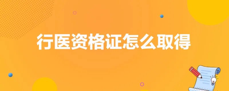 行医资格证怎么取得
