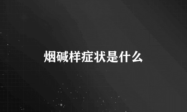 烟碱样症状是什么