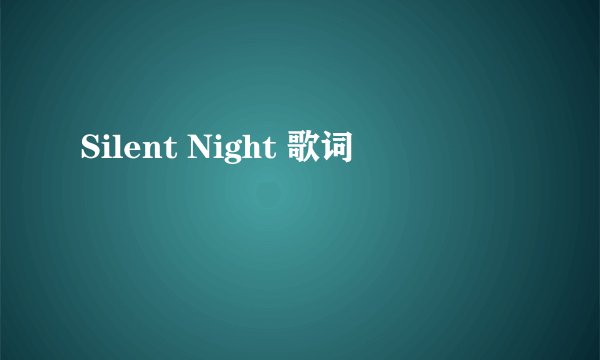 Silent Night 歌词
