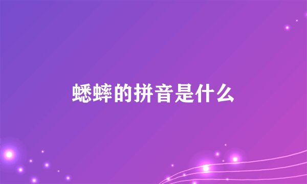 蟋蟀的拼音是什么