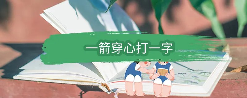 一箭穿心打一字