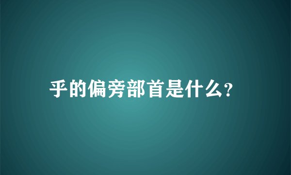 乎的偏旁部首是什么？