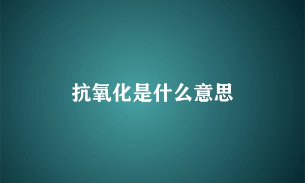 抗氧化是什么意思