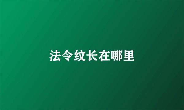 法令纹长在哪里