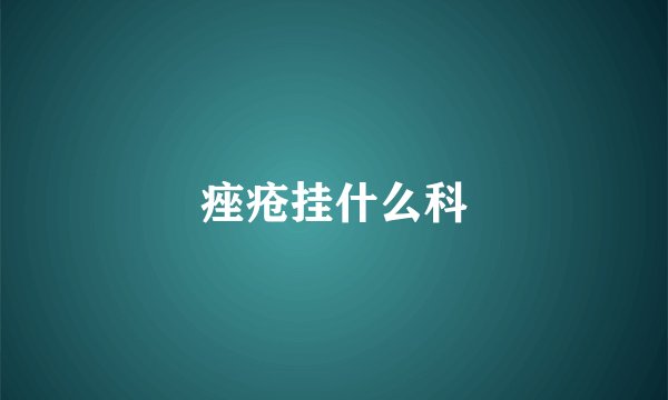 痤疮挂什么科