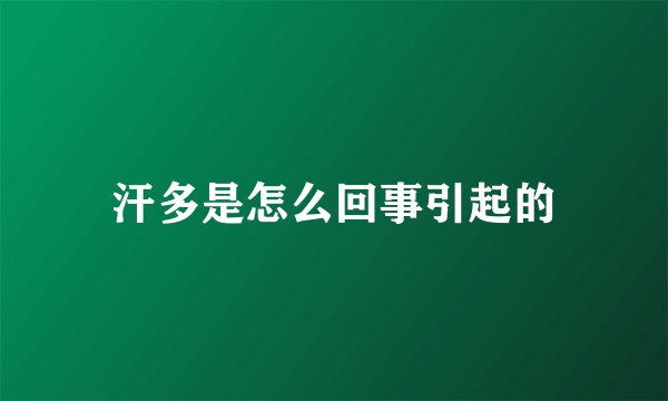 汗多是怎么回事引起的