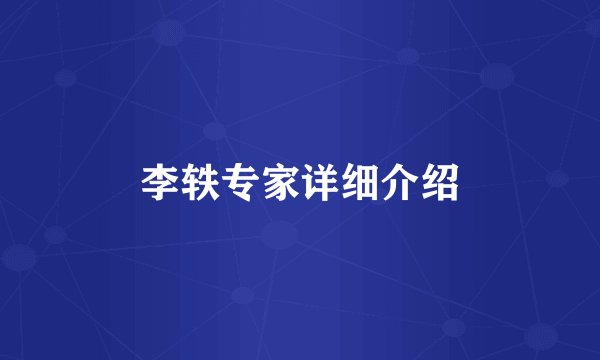 李轶专家详细介绍