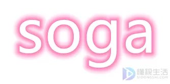 soga是什么意思