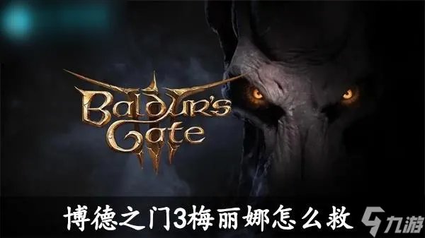博德之门3梅丽娜怎么救