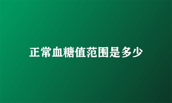 正常血糖值范围是多少