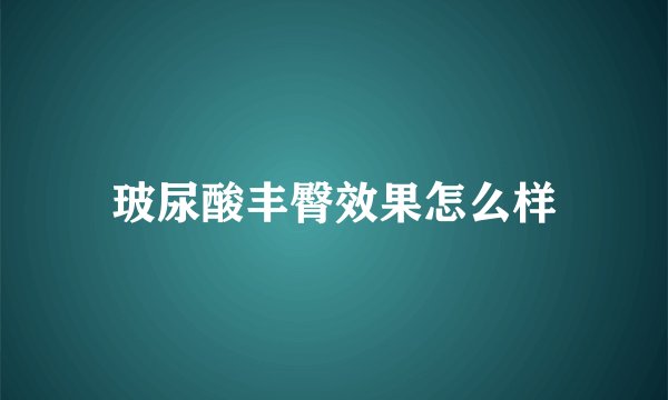玻尿酸丰臀效果怎么样