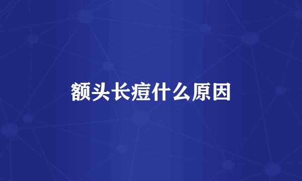 额头长痘什么原因