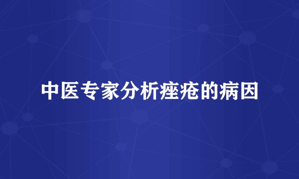 中医专家分析痤疮的病因