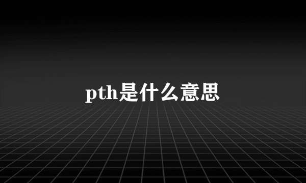 pth是什么意思