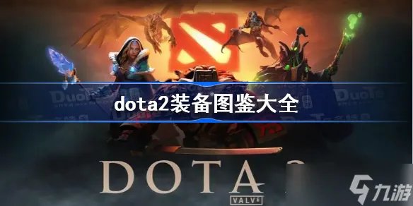 dota2装备图鉴大全 dota2全装备详解