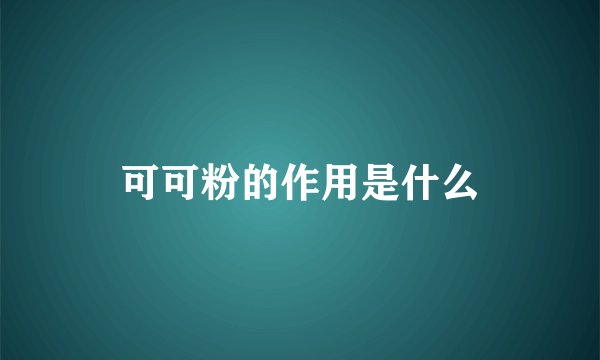 可可粉的作用是什么