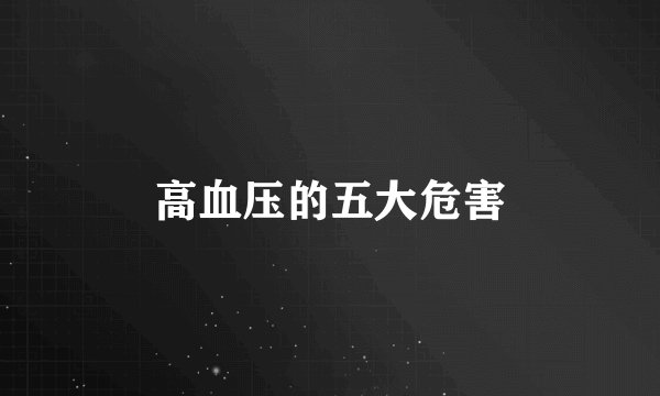 高血压的五大危害