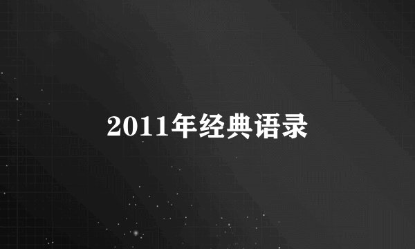 2011年经典语录