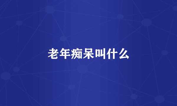 老年痴呆叫什么