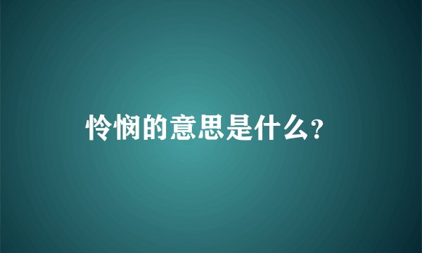 怜悯的意思是什么？