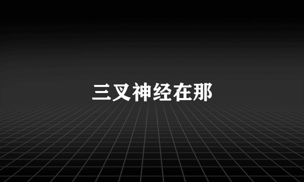 三叉神经在那