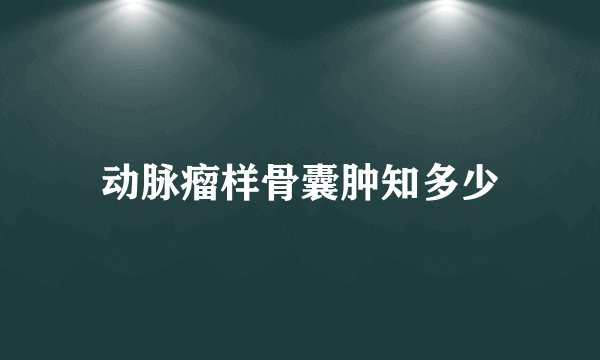 动脉瘤样骨囊肿知多少