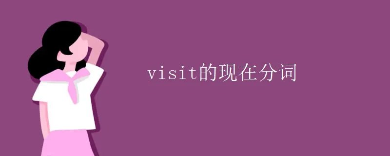 visit的现在分词