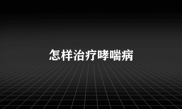 怎样治疗哮喘病