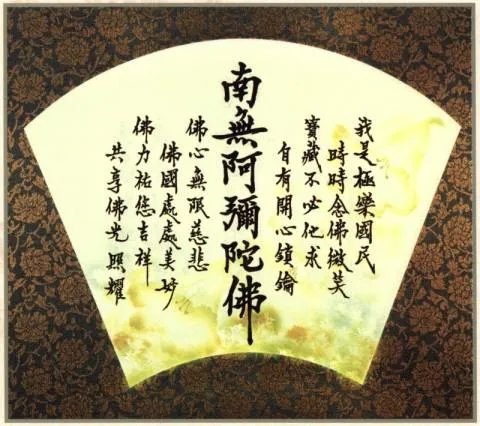 南无阿弥陀佛繁体字书法图片