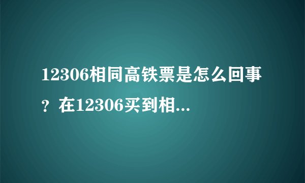 12306相同高铁票是怎么回事？在12306买到相同车票的概率大吗？